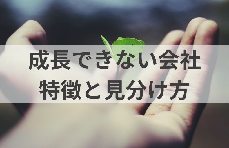 成長できない会社の見分け方 7つの特徴 転職しない方がリスク有り