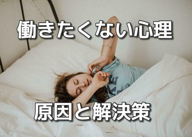 働きたくない人の心理 16個の原因 失敗しない正しい解決策とは