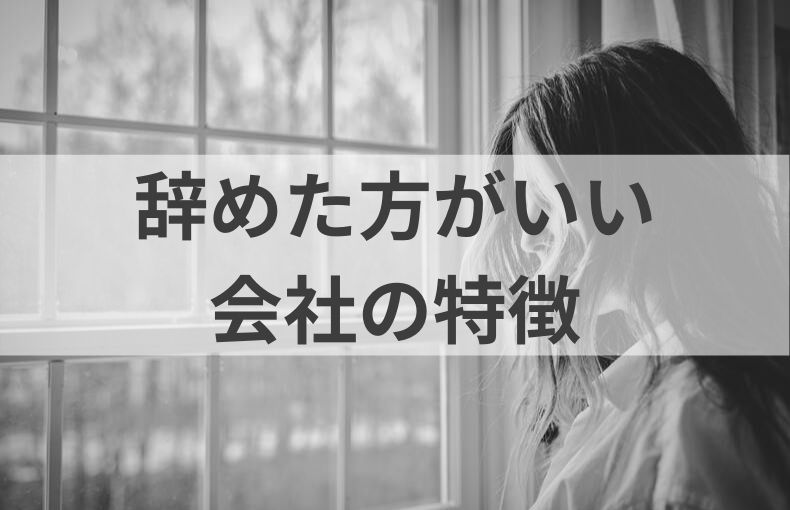 辞めた方がいい会社の特徴40選 当てはまる人は退職を