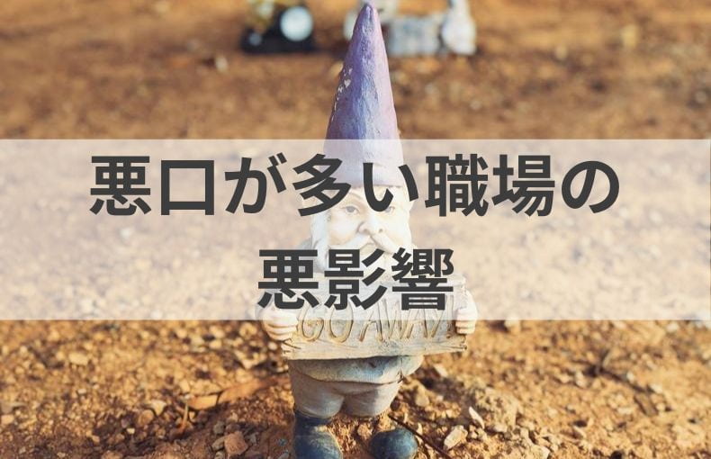 悪口ばかり言う人がいる職場は悪影響だらけ 心理的理由と対処法